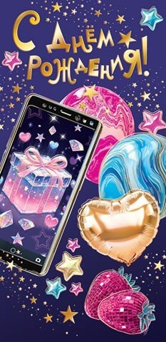 Конверт для денег "С Днём Рождения" 2-17-1788 2-17-1788