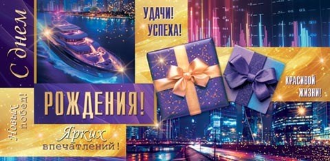 Конверт для денег "С Днём Рождения" 2-16-3026 2-16-3026