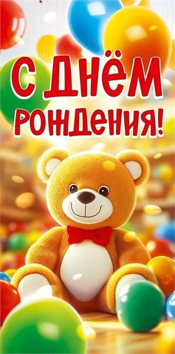 Конверт для денег "С Днём Рождения" 9.0000424 9.0000424