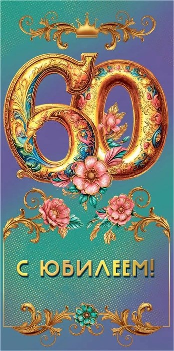 Конверт для денег "С Юбилеем 60" 7.0000854 7.0000854