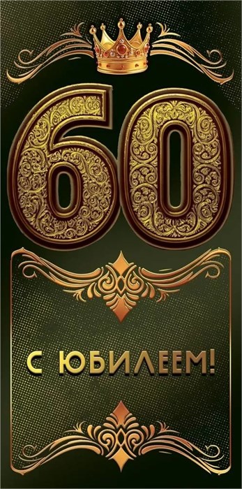 Конверт для денег "С Юбилеем 60" 7.0000853 7.0000853