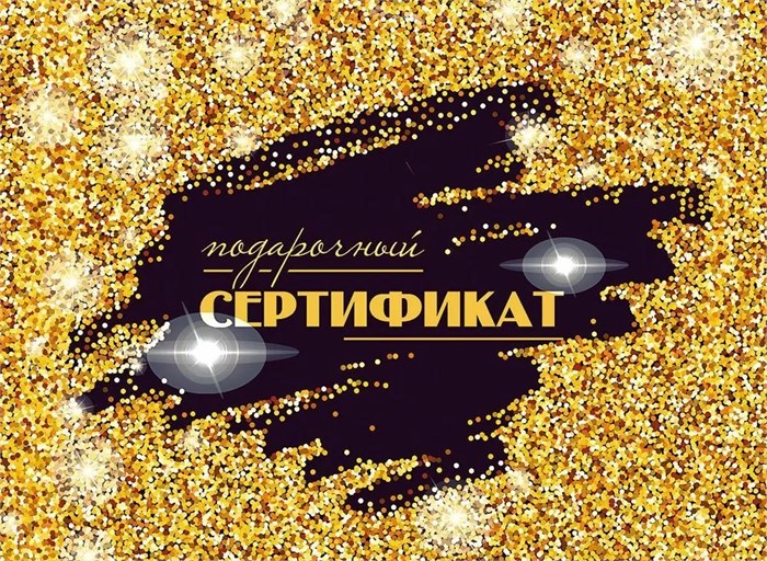 Конверт для сертификата "Подарочный сертификат" 5.0001609 5.0001609