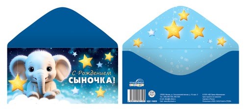 Конверт для денег "С рождением сыночка" КДС-16805 463-0-1120-5719-5