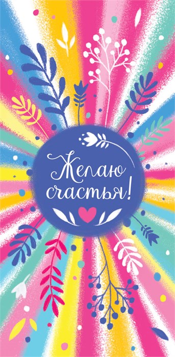Конверт для денег "Желаю счастья" ОКЛ-296 ОКЛ-296
