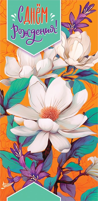 Конверт для денег "С Днём Рождения" ОКЛ-299 ОКЛ-299