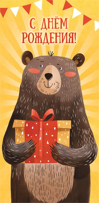 Конверт для денег "С Днём Рождения" ОКЛ-293 ОКЛ-293