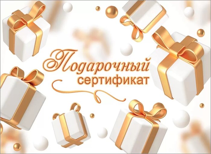 Конверт для сертификата "Подарочный сертификат" 2902006 2902006