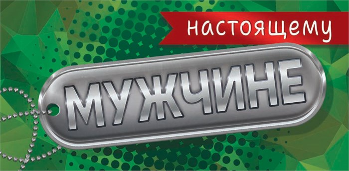 Конверт для денег "Настоящему мужчине" ОКЛ-292 ОКЛ-292