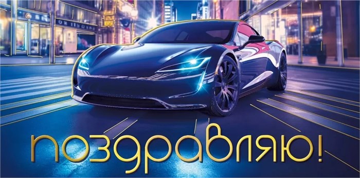 Конверт для денег "Поздравляю" 075.449 075.449