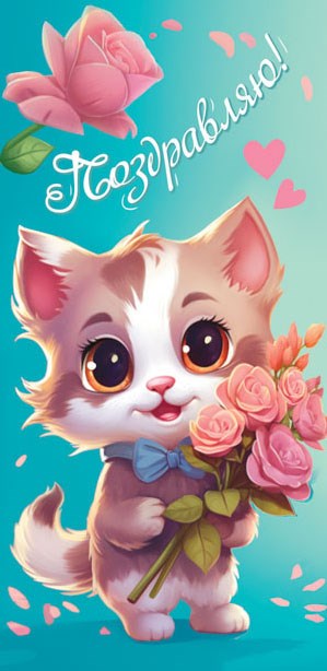 Конверт для денег "Поздравляю" ОКЛ-289 ОКЛ-289