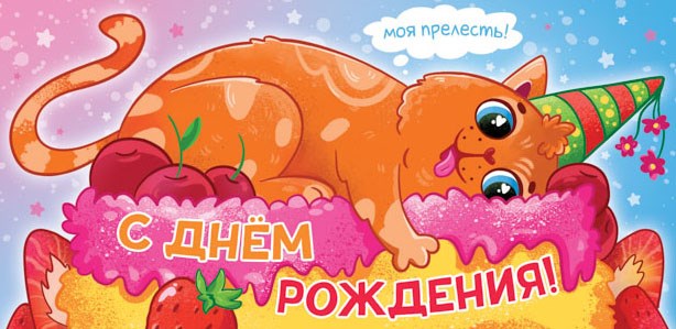 Конверт для денег "С Днём Рождения" ОКЛ-267 ОКЛ-267