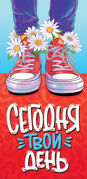 Конверт для денег "Сегодня твой день" ОКЛ-268 ОКЛ-268