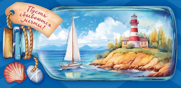 Конверт для денег "Пусть сбываются мечты" ОКЛ-278 ОКЛ-278