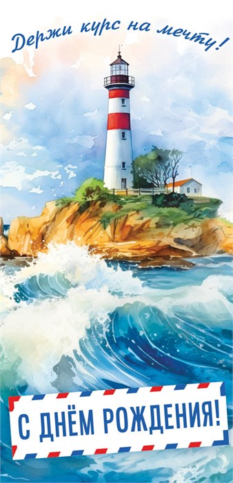 Конверт для денег "С Днём Рождения" ОКЛ-241 ОКЛ-241