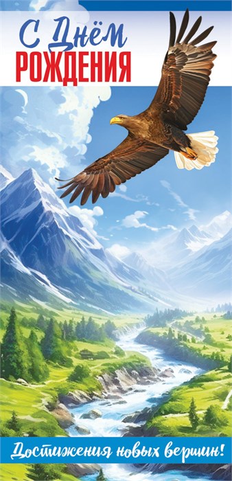 Конверт для денег "С Днём Рождения! Достижения новых вершин" ОКЛ-251 ОКЛ-251