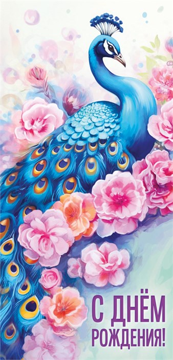 Конверт для денег "С Днём Рождения" ОКЛ-238 ОКЛ-238