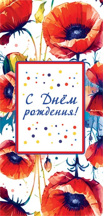 Конверт для денег "С Днём Рождения" ОКЛ-225 ОКЛ-225