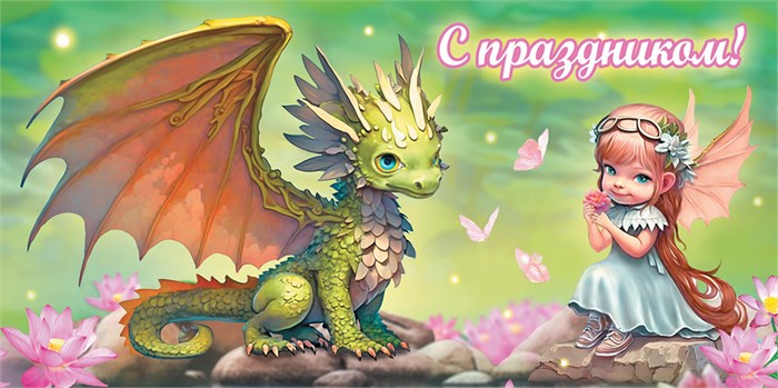 Конверт для денег "С праздником" ОКЛ-221 ОКЛ-221