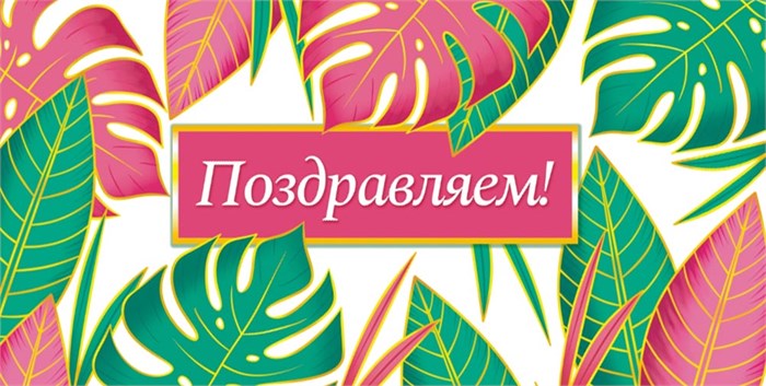 Конверт для денег "Поздравляем" ОКЛ-200 ОКЛ-200