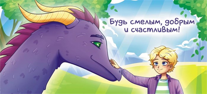 Конверт для денег "Будь смелым, добрым и счастливым" ОКЛ-207 ОКЛ-207