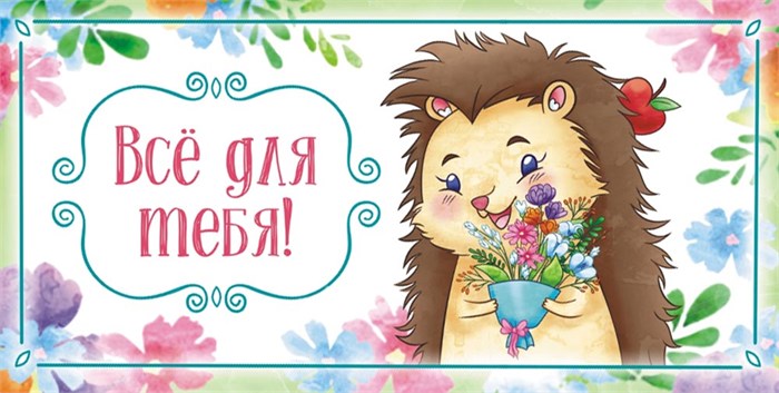 Конверт для денег "Всё для тебя" ОКЛ-199 ОКЛ-199