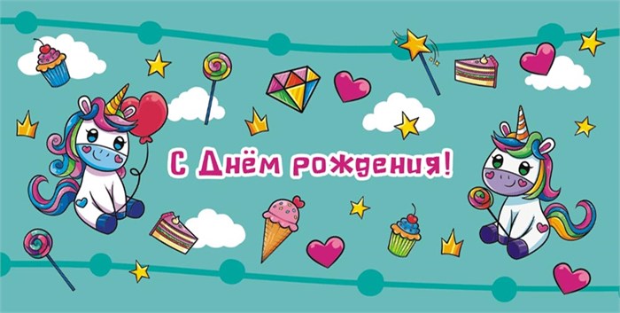 Конверт для денег "С Днём Рождения" ОКЛ-193 ОКЛ-193