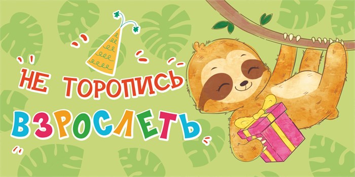 Конверт для денег "Не торопись взрослеть" ОКЛ-179 ОКЛ-179