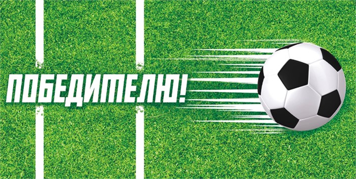 Конверт для денег "Победителю" ОКЛ-166 ОКЛ-166