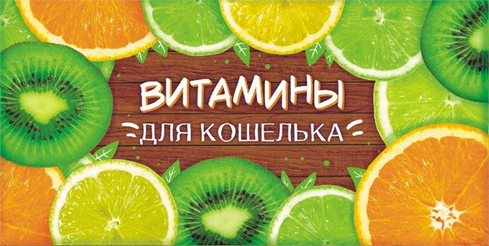 Конверт для денег "Витамины для кошелька" ОКЛ-146 ОКЛ-146