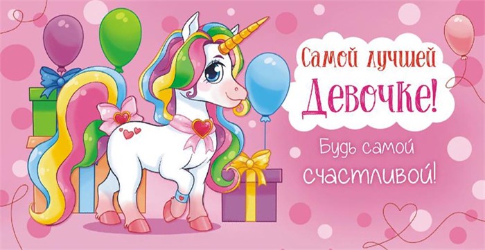 Конверт для денег "Самой лучшей девочке" ОКЛ-142 ОКЛ-142