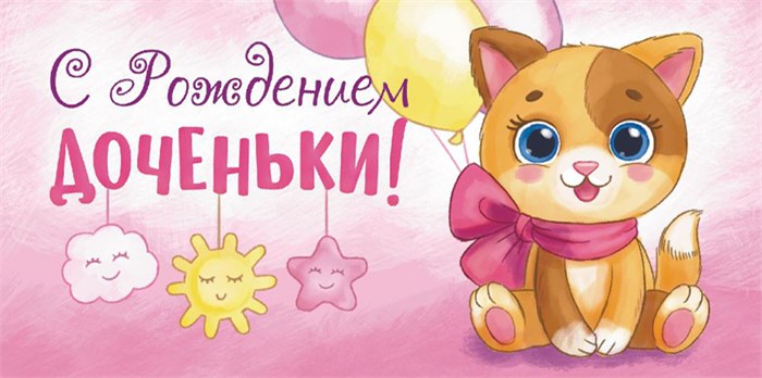 Конверт для денег "С рождением доченьки" ОКЛ-118 ОКЛ-118