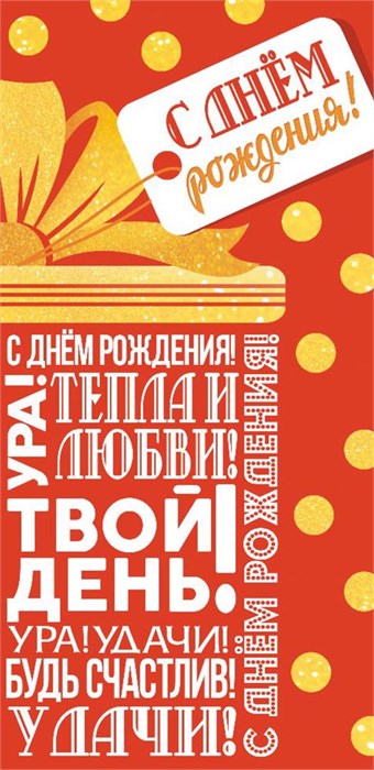 Конверт для денег "С Днём Рождения" ОКЛ-089 ОКЛ-089