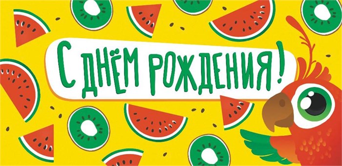 Конверт для денег "С Днём Рождения" ОКЛ-087 ОКЛ-087