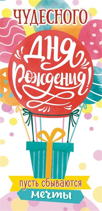 Конверт для денег "Чудесного Дня Рождения" ОКЛ-080 ОКЛ-080