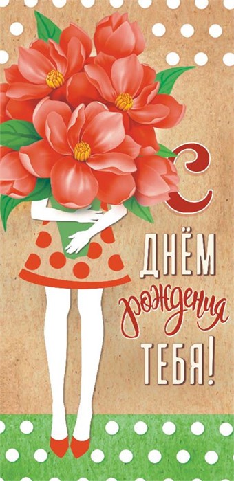 Конверт для денег "С Днём Рождения" ОКЛ-077 ОКЛ-077