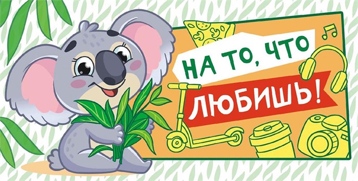 Конверт для денег "На то, что любишь" ОКЛ-048 ОКЛ-048