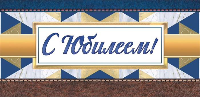 Конверт для денег "С Юбилеем" ОКЛ-070 ОКЛ-070