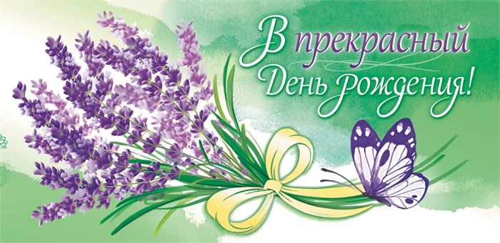 Конверт для денег "В прекрасный День Рождения" ОКЛ-063 ОКЛ-063