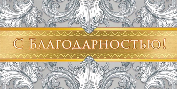 Конверт для денег "С благодарностью" ОКЛ-049 ОКЛ-049