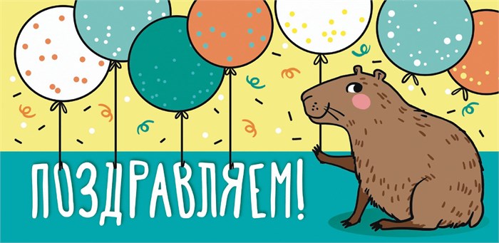 Конверт для денег "Поздравляем" ОКЛ-069 ОКЛ-069