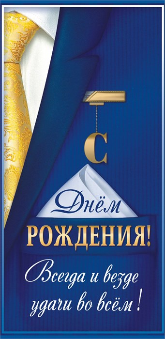 Конверт для денег "С Днём Рождения" ОКЛ-062 ОКЛ-062