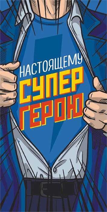 Конверт для денег "Настоящему супергерою" ОКЛ-059 ОКЛ-059