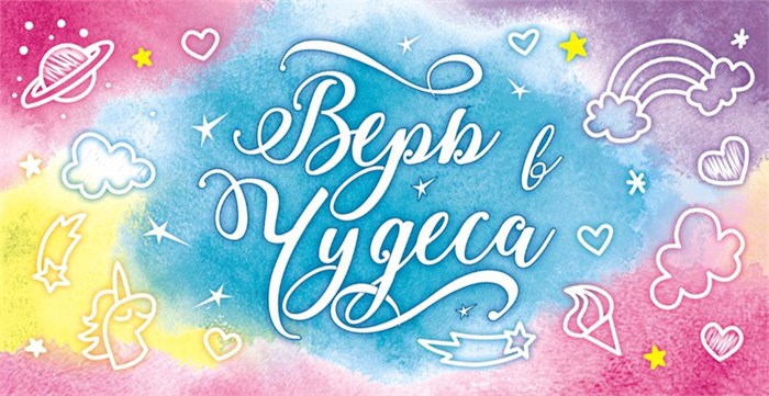 Конверт для денег "Верь в чудеса" ОКП-023 ОКЛ-023