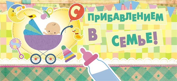 Конверт для денег "С прибавлением" ОКЛ-008 ОКЛ-008