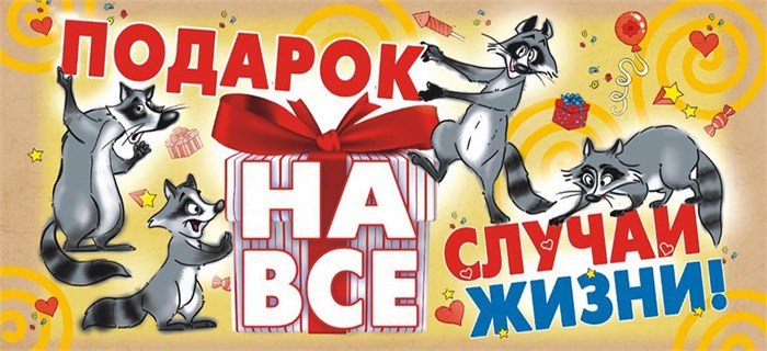 Конверт для денег "Подарок на все случаи жизни" ОКЛ-014 ОКЛ-014