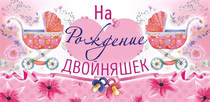 Конверт для денег "На рождение двойняшек" ОК-326