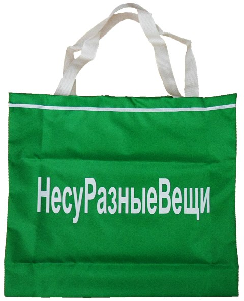 Сумка-шоппер "НесуРазныеВещи" ZC200009 ZC200009