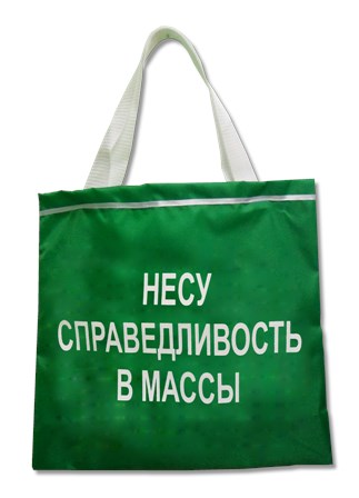 Сумка-шоппер "Несу справедливость в массы" ZC200010 ZC200010