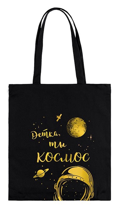 Сумка-шоппер "Детка, ты космос" 35х42см (хлопок) цвет черный 0432.015 0432.015