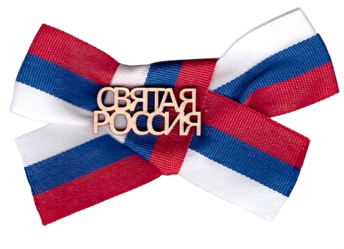 Значок с лентой триколор РФ "Святая Россия" DPM0000014 DPM0000014